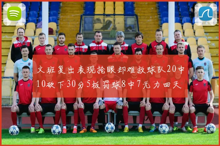 文班复出表现抢眼却难救球队20中10砍下30分5板罚球8中7无力回天