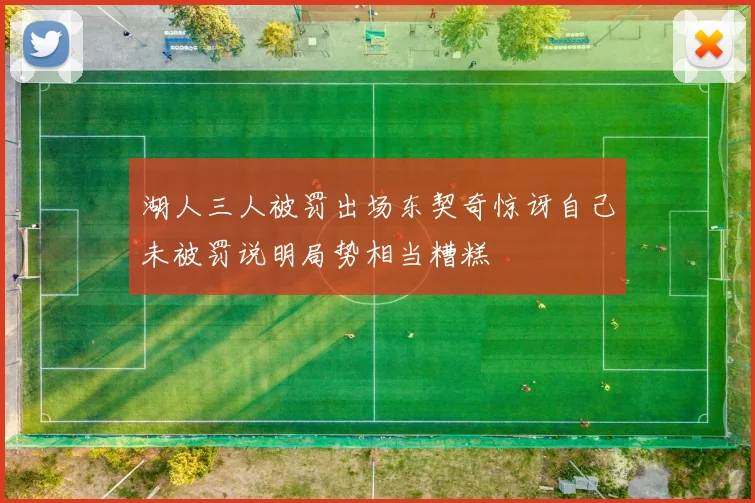 湖人三人被罚出场东契奇惊讶自己未被罚说明局势相当糟糕