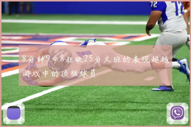 8分钟9中8狂砍25分文班的表现超越游戏中的顶级球员