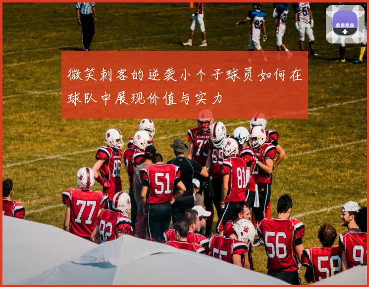 微笑刺客的逆袭小个子球员如何在球队中展现价值与实力