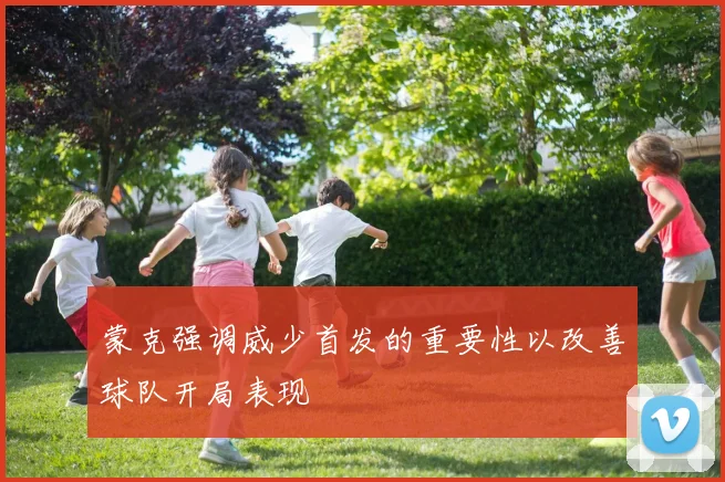 蒙克强调威少首发的重要性以改善球队开局表现