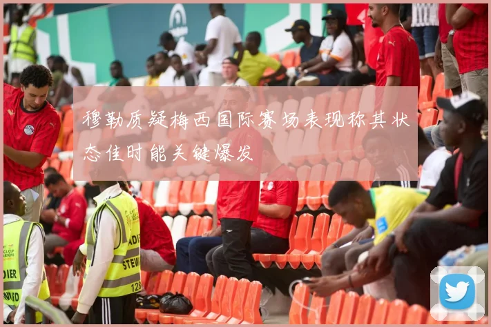 穆勒质疑梅西国际赛场表现称其状态佳时能关键爆发