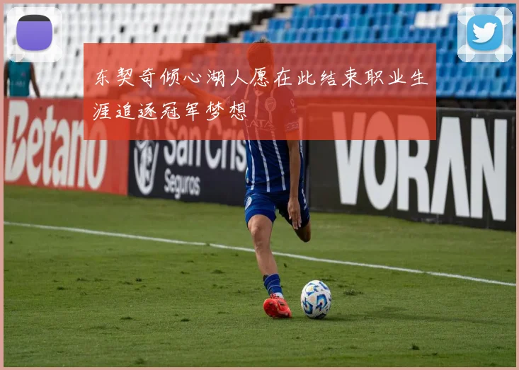 东契奇倾心湖人愿在此结束职业生涯追逐冠军梦想